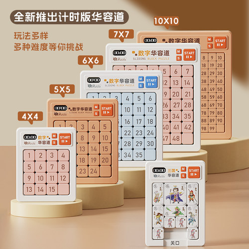 可计时数字华容道滑动拼图3到6岁入门比赛专用小学生磁力三国版