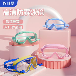 绎夏大框儿童泳镜男童女童通用高清防水防雾游泳镜护目镜
