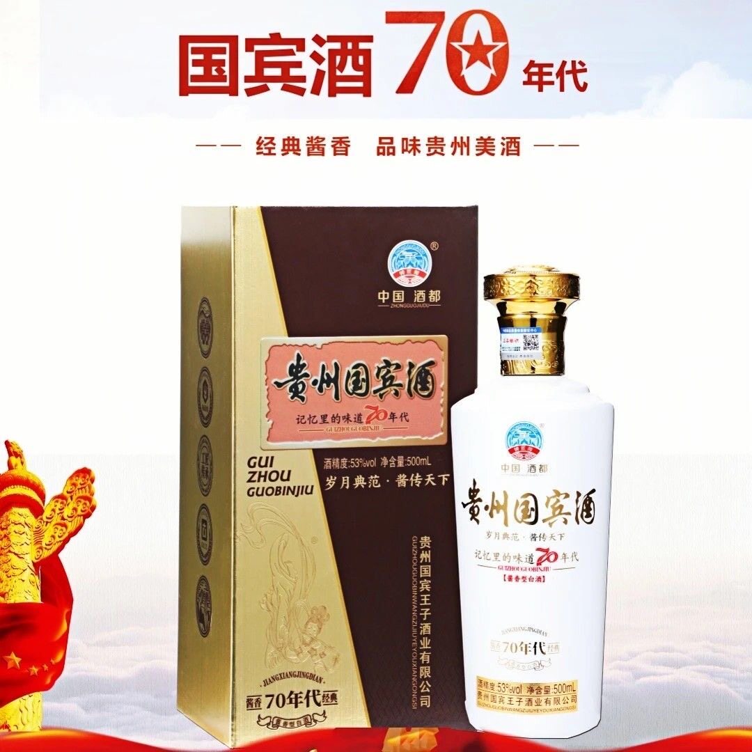 贵州国宾酒 70年代 酱香型高度白酒53度500ml*6瓶中秋送礼佳品