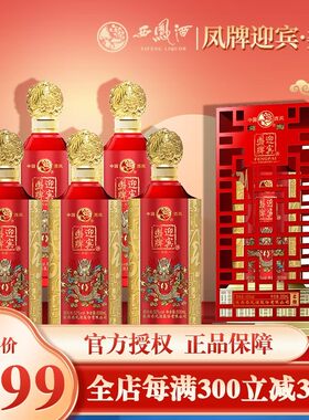 西凤酒凤牌迎宾柔酿浓香型52度家宴白酒整箱红瓶婚宴喜酒送礼盒装