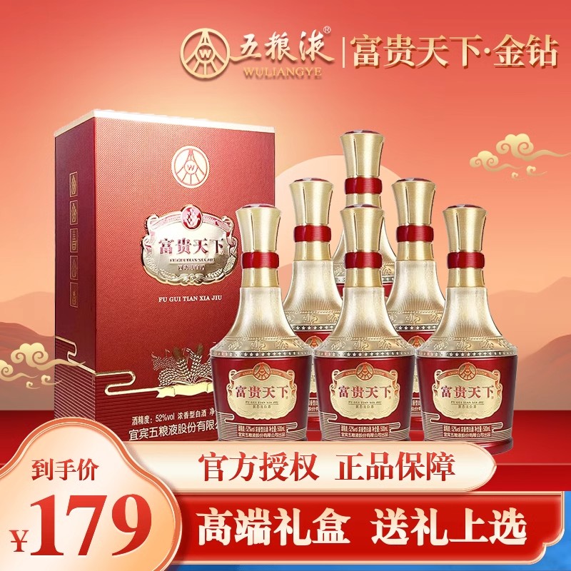 五粮液股份出品富贵天下金钻52度浓香型白酒500ml*6整箱装送礼盒