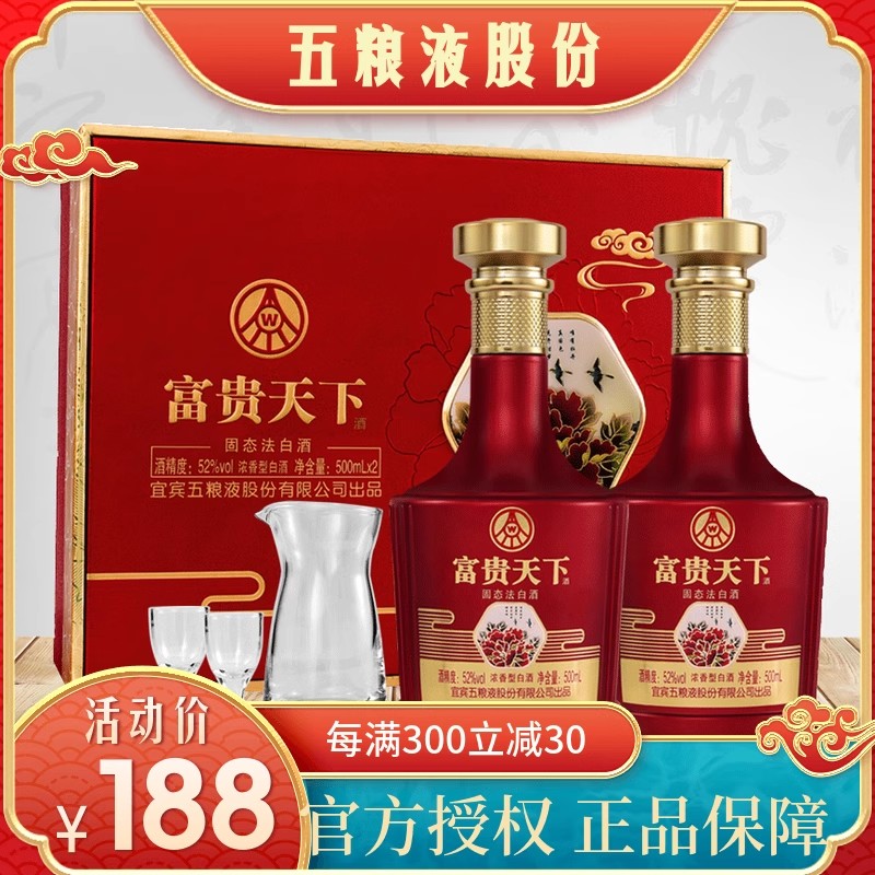 五粮液股份出品富贵天下牡丹如意浓香型52度2瓶礼盒白酒送长辈