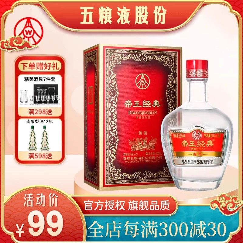 【官方授权】五粮液股份出品帝王经典绵柔浓香型52度白酒500ML6瓶,酒类,白酒/调香白酒,淘宝优惠券,粉丝福利购,淘宝优惠卷