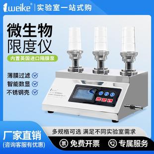 维科微生物限度检测仪ZW 300XZ600Y微生物限度检测系统薄膜过滤器