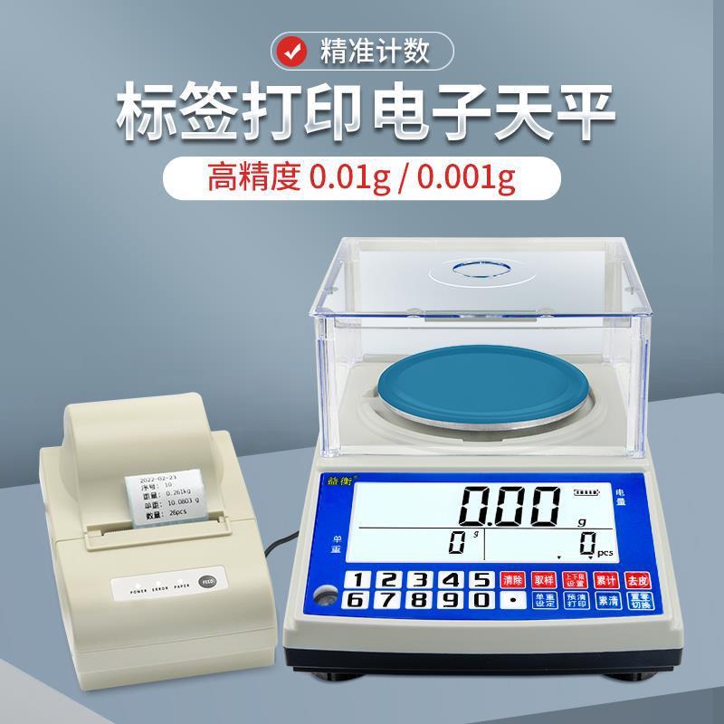 益衡电子天平秤带不干胶打印机0.01g计数计重精度精准克称0.001图片