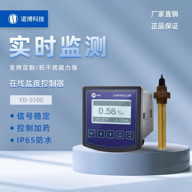 上海诺博在线盐度控制器YD-5100测饱和盐水盐度监测仪海水盐度计