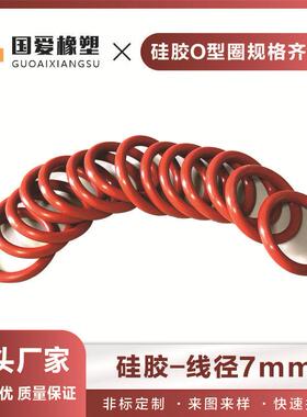 红色硅胶O型密封圈外径60-1000mm线径粗细7mm白色防水圈耐高温