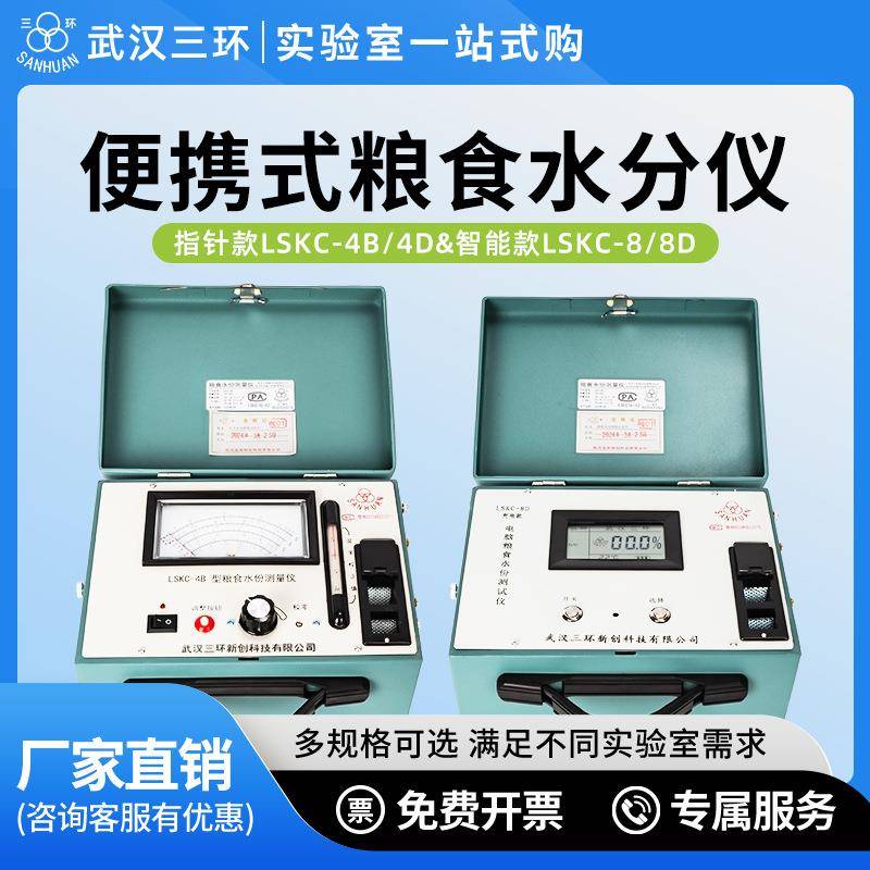 武汉LSKC-4B/LSKC-8D粮食小麦水稻大米高粱水分测定仪测量仪