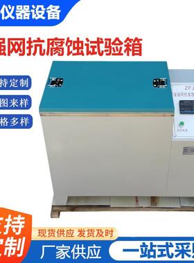 增强网耐腐蚀性试验箱ZFJ-1抗腐蚀性能检测仪纤维网试验