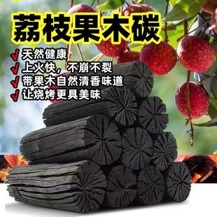果木炭烧烤木炭家用无烟烧烤碳专用室内纯木炭商用广西荔枝原木炭