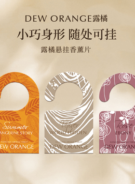 【直播间专享】Deworange露橘悬挂香薰片车载香片