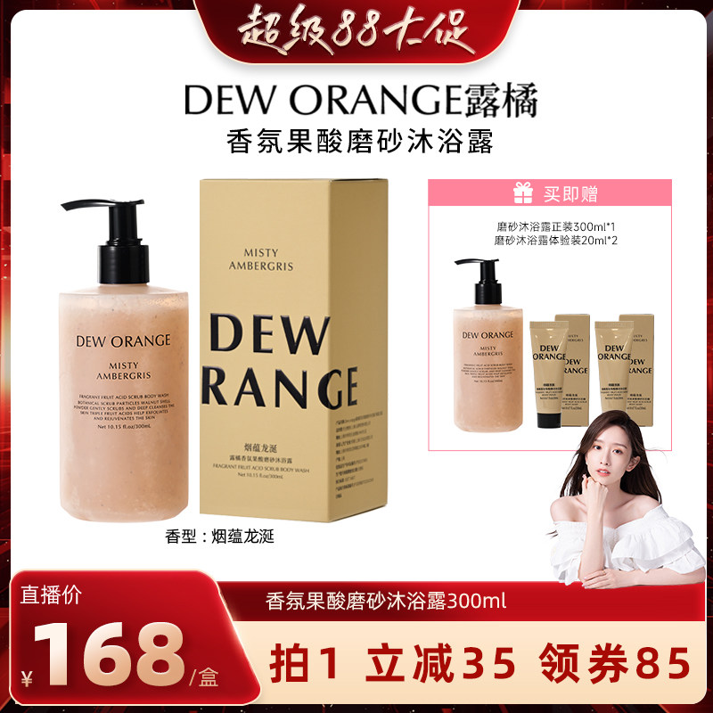【晁然直播间】Deworange露橘香氛果酸磨砂沐浴露300ml去角质图片