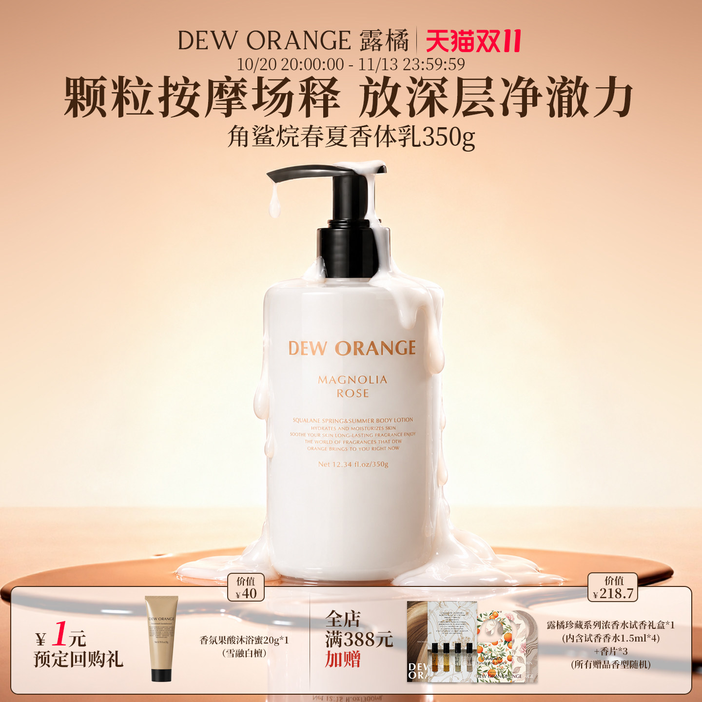 【双11抢先购】Deworange露橘角鲨烷春夏香体乳保湿身体乳女350g