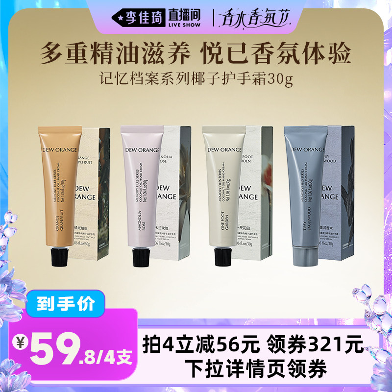 【李佳琦直播间香水香氛节】DEWORANGE露橘记忆档案系列护手霜