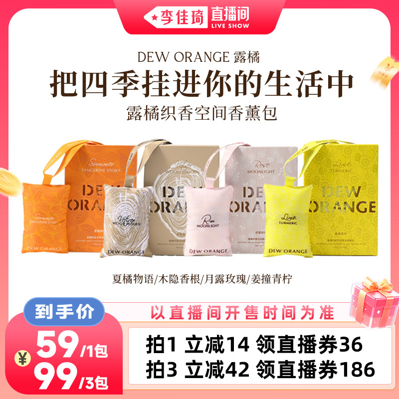 【李佳琦直播间】Deworange露橘eva香珠精油香薰包车载高级香氛