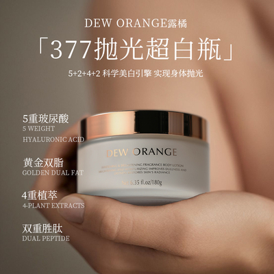 Deworange露橘美白焕亮香氛身体乳377秋冬保湿美白紧致抗皱180g