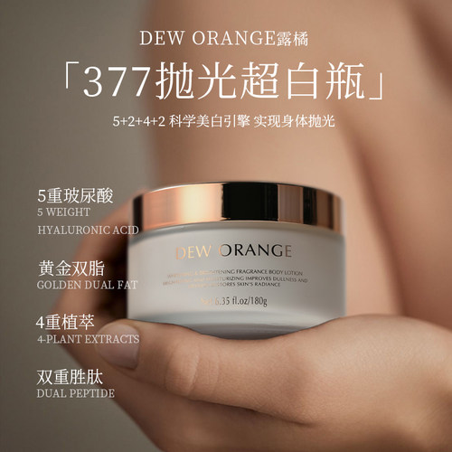 Deworange露橘美白焕亮香氛身体乳377秋冬保湿美白紧致抗皱180g
