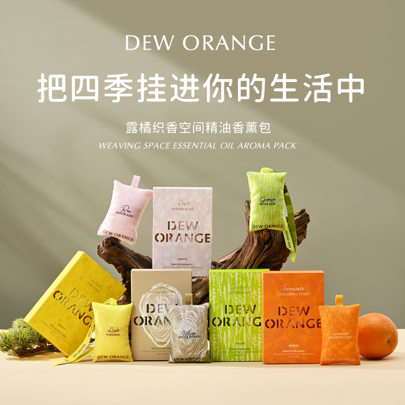 【直播间专享】Deworange露橘eva香珠精油香薰包车载高级香氛净味