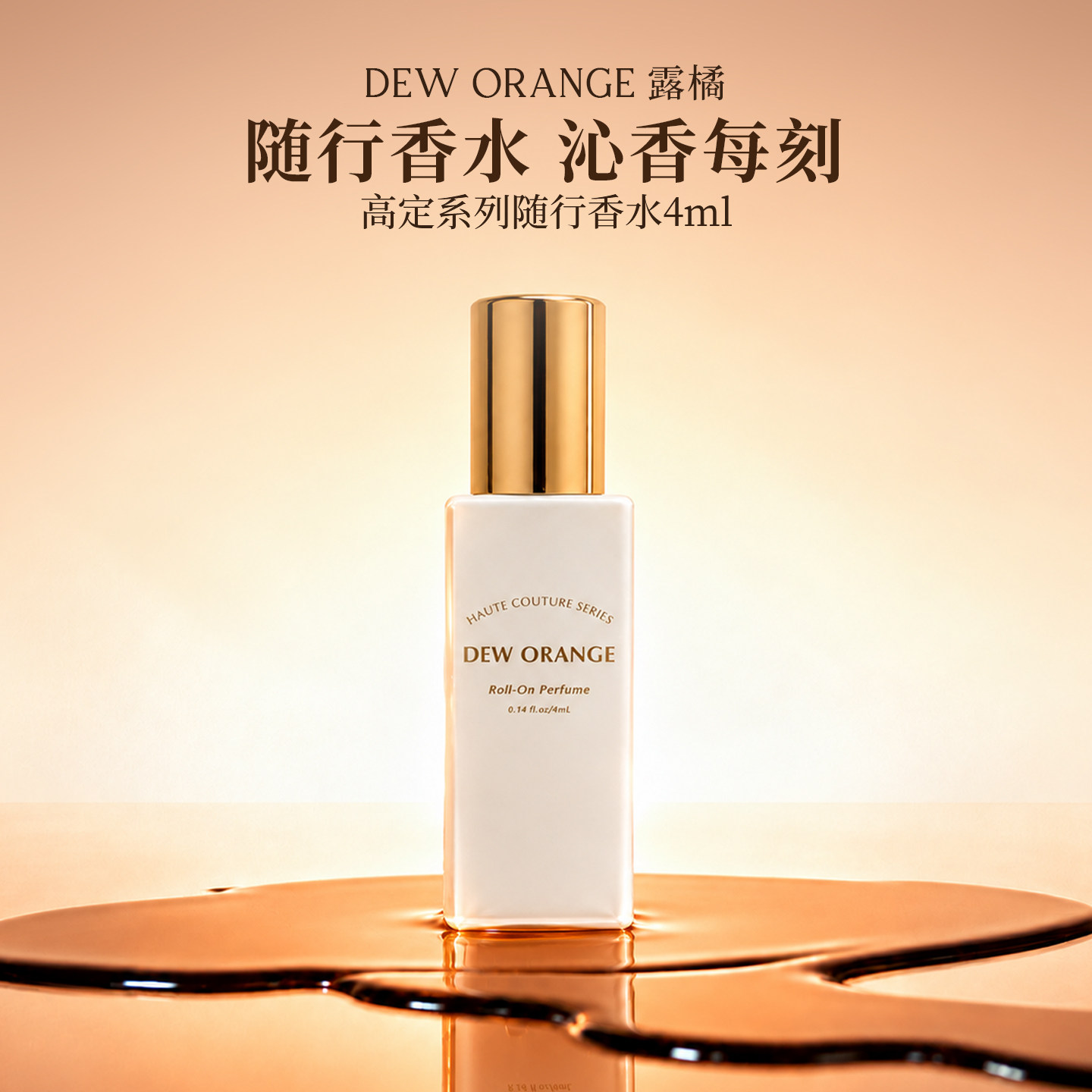 DEWORANGE露橘滚珠香水白日捕光影高级香氛4ml