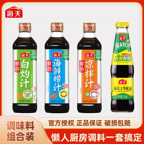 海天调味凉拌组合酸爽入味凉拌汁白灼汁海鲜捞汁上等蚝油家用调味