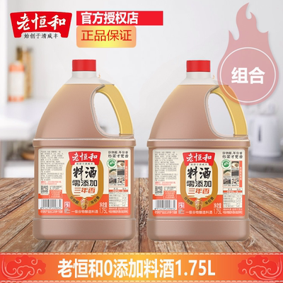 老恒和料酒0添加1.75L