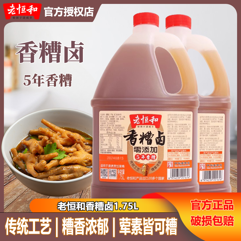 老恒和香糟卤1.75L大桶实惠装