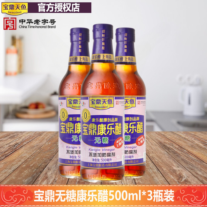 上海宝鼎天鱼康乐醋无糖型500ml*3瓶装海鲜虾饺子醋甜醋米醋蟹醋