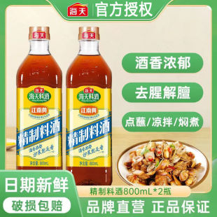 海天精制料酒800ml江南黄去腥黄酒炒菜烧菜调料酒厨房烹饪家用