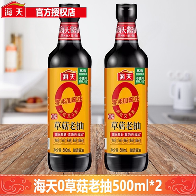 海天0添加酱油草菇老抽500ml*2瓶零添加上色黄豆酿造调味老抽酱油