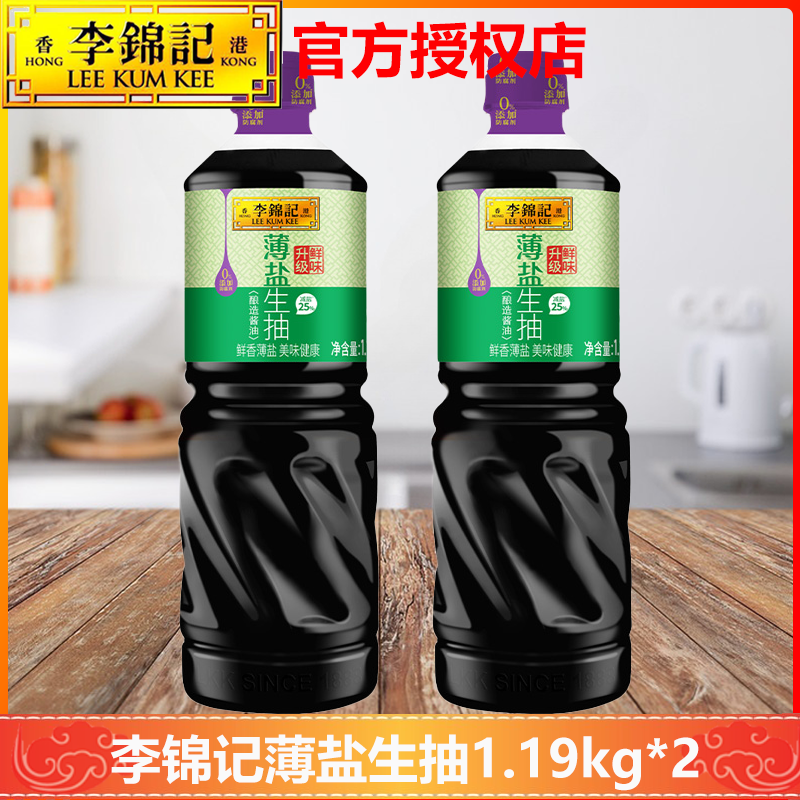 李锦记薄盐生抽1.19kg*2瓶酿造酱油生抽蘸点凉拌酿造酱油