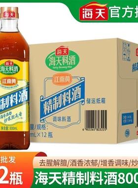 海天精制料酒800ml*12瓶整箱去腥腌制调料烹饪炒菜家用黄酒增鲜