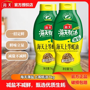 鲜味腌制 减盐25%提鲜调味调料 薄盐海天上等蚝油1kg 挤挤瓶装