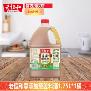老恒和葱姜料酒家用0添加1.75L*1桶商用三年去腥解腻大桶装提鲜