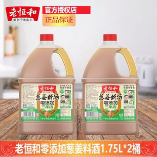 老恒和葱姜料酒家用0添加1.75L*2桶三年去腥解腻大桶装提鲜增香