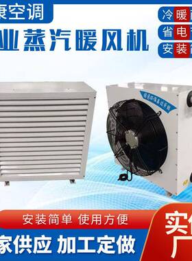 车间蒸汽采暖机组4GS5GS钢制热水型暖风机NF-7-8不锈钢蒸汽暖风机