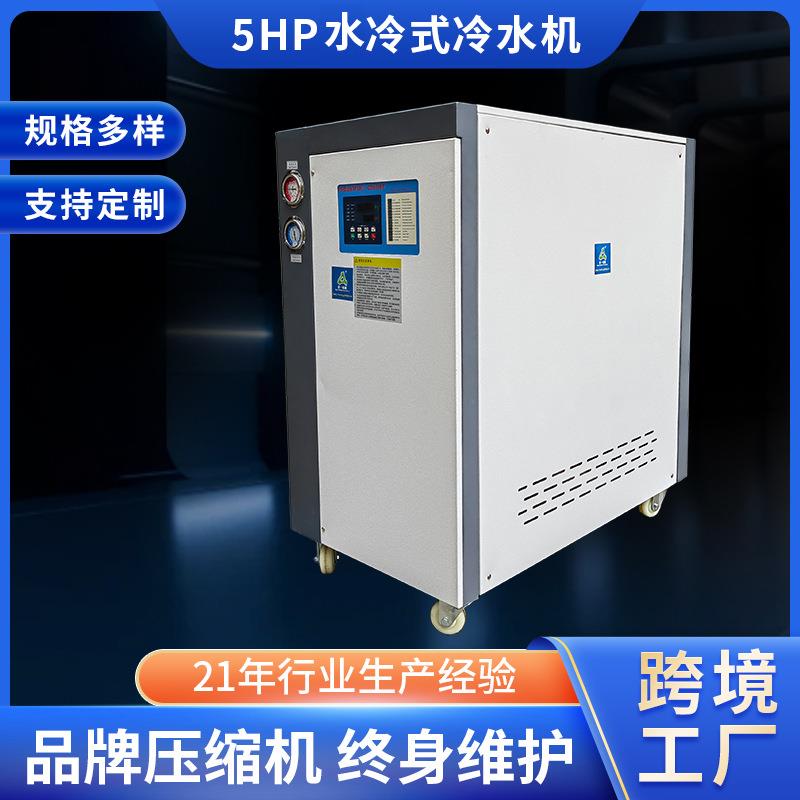 5HP水冷式工业冷水机注塑模具成型制冷设备工业低温冷却制冷机