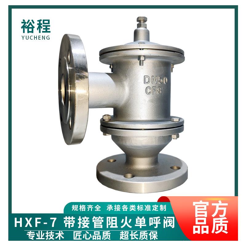 HXF-7带接管阻火单呼阀储罐排气泄压阀管道呼吸阀单向呼吸阀