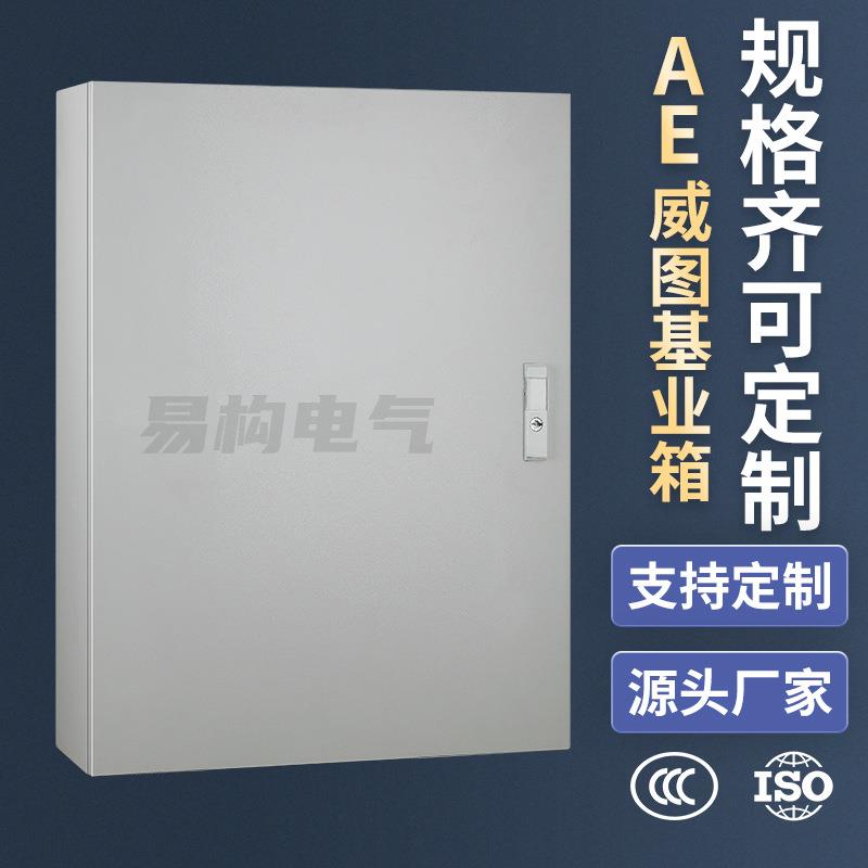 易构室内AE机箱仿威图基业箱600*800*300配电箱ip55/ip65防护等级