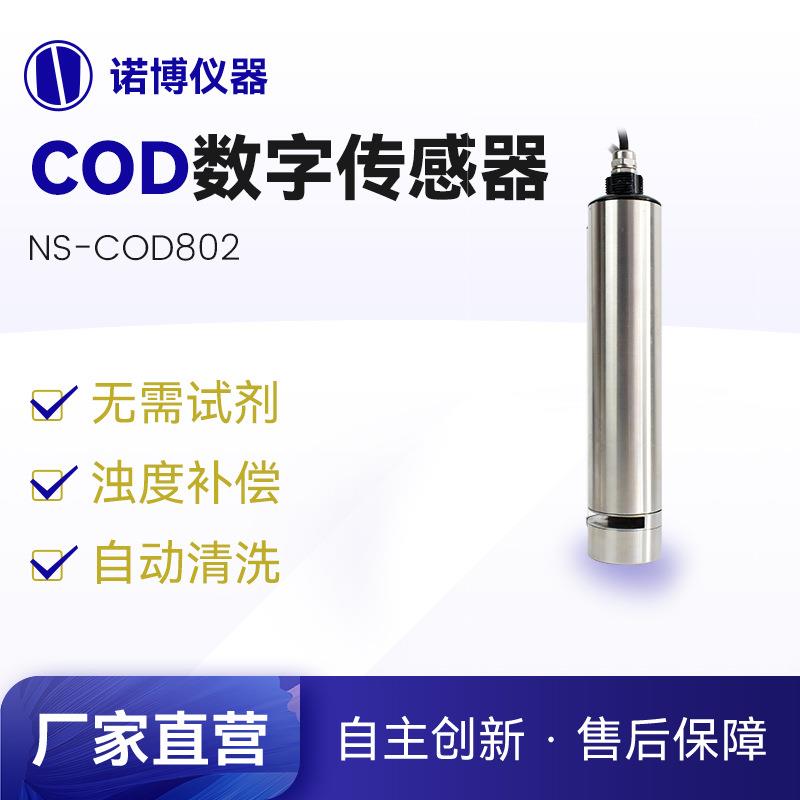 上海诺博COD数字传感器NS-COD801污水水质监测CODBOD在线监测