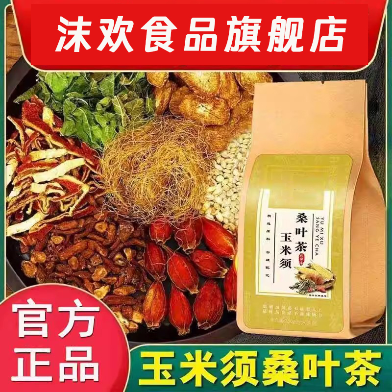 玉米须桑叶茶泡水泡茶中老年滋补养生滋补茶养生茶包养生茶组合