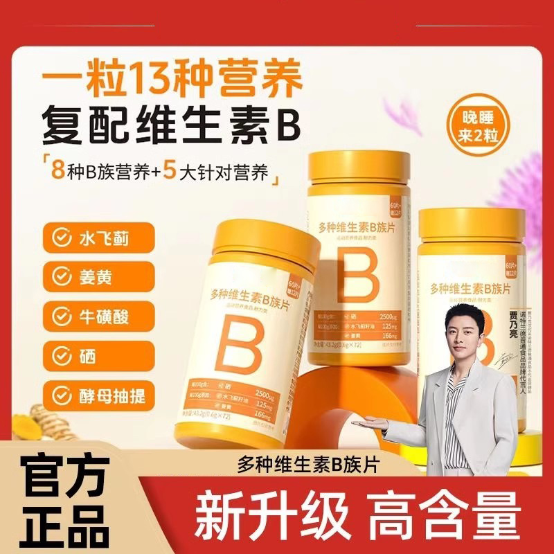 【升级款新VB】新一代b族维生素咀嚼片多B族含量升级72粒/瓶