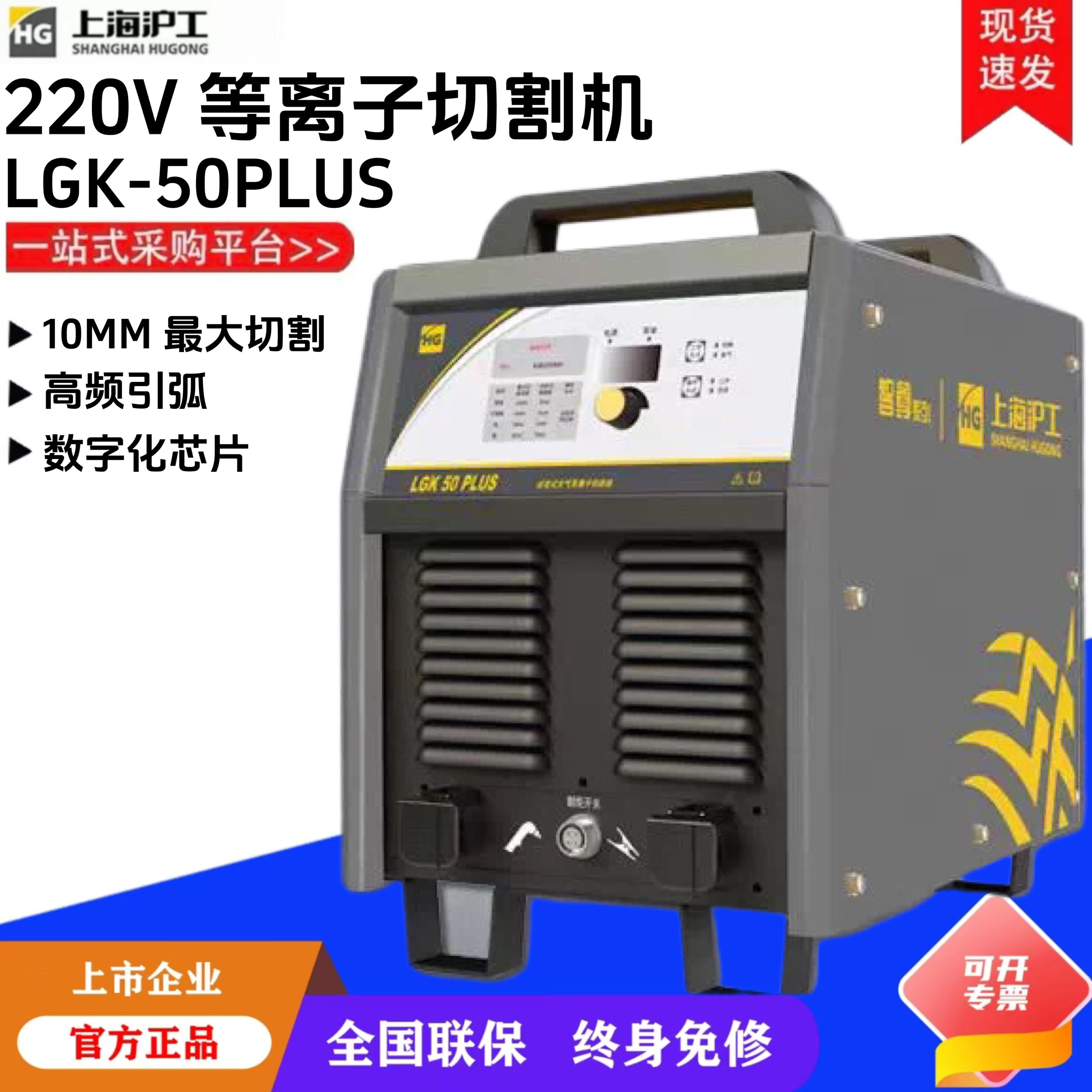 上海沪工LGK-40/50PLUS切割机