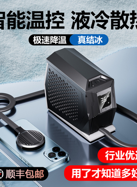 液冷手机散热器平板ipad水冷半导体制冷结冰磁吸降温桌面黑鲨4pro直播专用超静音背夹苹果15新款2025无线充电