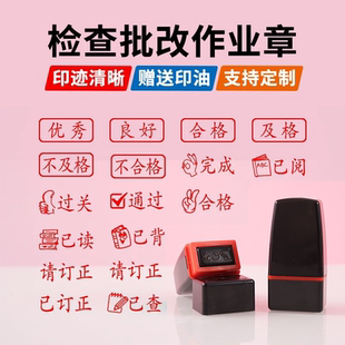 已检查已改正印章批改作业批改试卷印章教师批改学生作业检查章