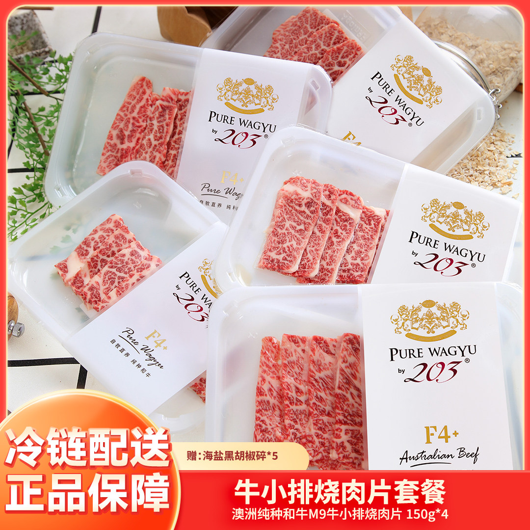 203澳洲进口纯种和牛M9雪花牛小排原切原味新鲜谷饲烧肉片套餐