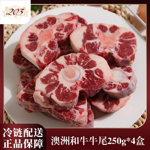 澳洲和牛牛尾250g*4盒