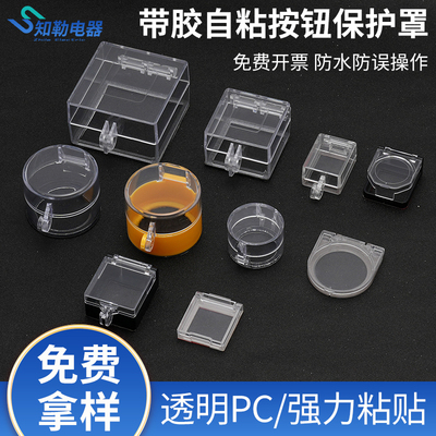 急停按钮保护罩无需拆卸自粘带胶电脑洗衣机按键圆形电梯避免误碰