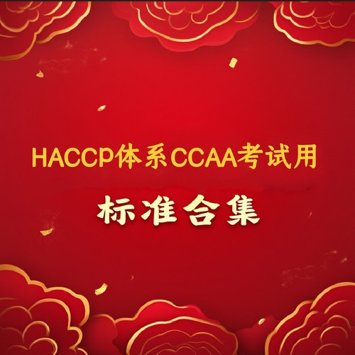 CCAA危害分析与关键控制点HACCP体系考试用标准合集