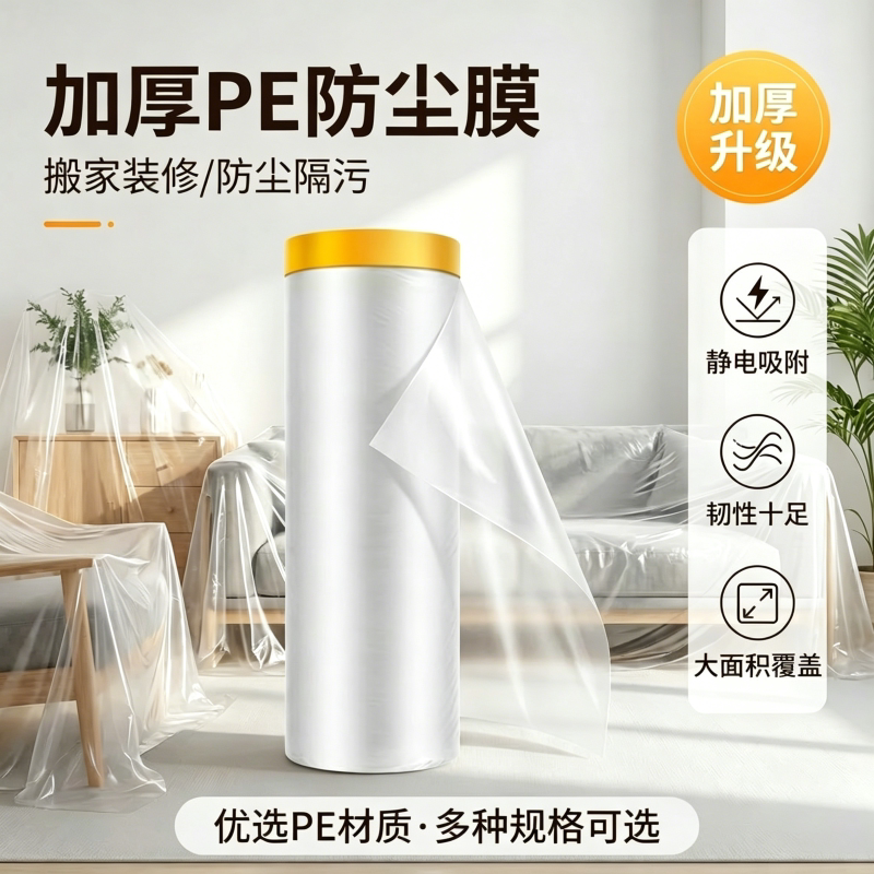 双胶防尘膜遮盖防灰尘装修塑料薄膜宿舍防尘罩盖布家具装修保护膜