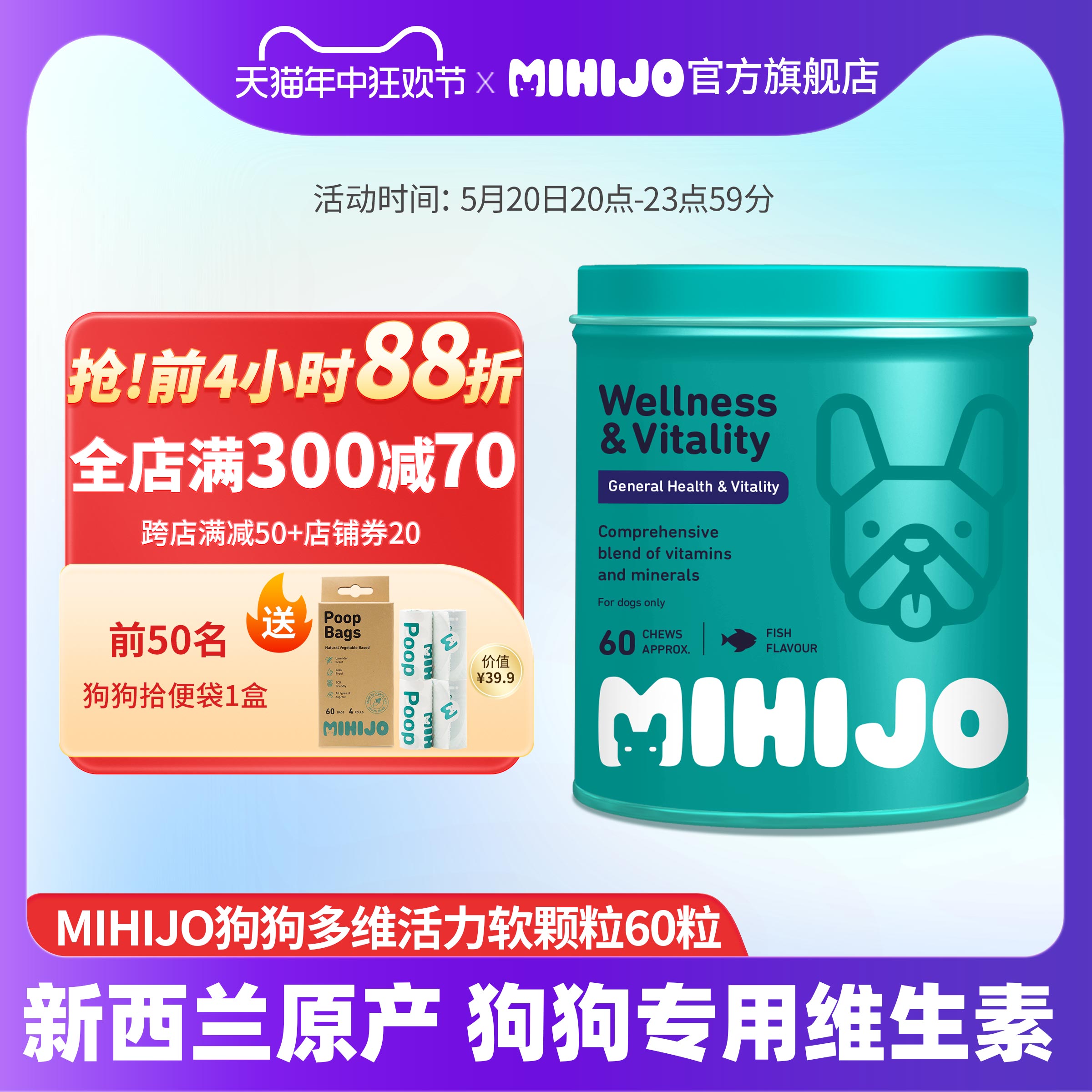 新西兰MIHIJO狗狗复合维生素软颗粒60粒宠物狗狗保健品多维活力片-封面